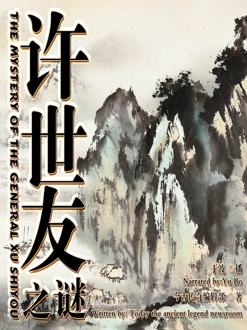 Title details for 许世友之谜 by 今古传奇编辑部 - Available